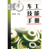 百工百技/车工技能手册