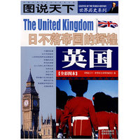 图说天下·世界历史英国