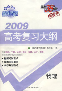 新课标2009高考复习大纲：物理