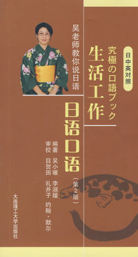 日中英生活工作日语口语(第二版)