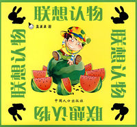 联想认物(全6册)