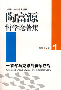 陶富源哲学论著集:青年马克思与费尔巴哈1