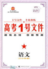 高考1号文件：语文/2009年高考二轮复习必备好书（含创新预测试卷）