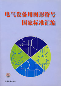 电气设备用图形符号国家标准汇编