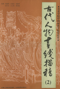 古代人物画线描稿(2)——美术学院中国画教学临摹范本