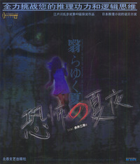 恐怖的夏夜（全力挑战您的推理功力和逻辑思维，江户州乱步奖丛书）
