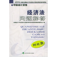 经济法问题解答：中级会计资格（附光盘）