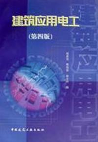 建筑应用电工