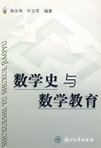 数学史与数学教育