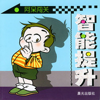 阿呆闯关：智能提升
