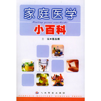 家庭医学小百科