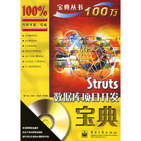 Struts 数据库项目开发宝典—宝典丛书