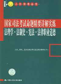法理学.法制史.宪法.法律职业道德——国家司法考试命题精要详解实练