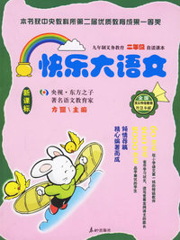 快乐大语文（注音版）——九年制义务教育二年级自读课本