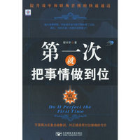 第一次就把事情做到位(升级版)