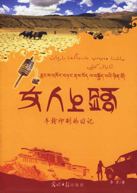 女人上路：车轮印的日记（赠西藏大昭寺 “哈达”）