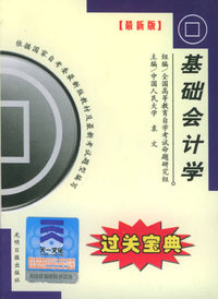 全国高等教育自学考试过关宝典·金融经济类：基础会计学