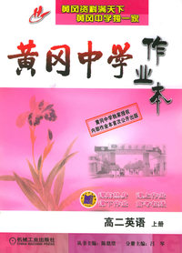 黄冈中学作业本：高二英语（上册）