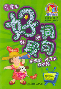 好词好句好段：想像篇——手把手作文