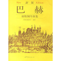 新版巴赫初级钢琴曲集