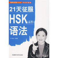 21天征服HSK（高等）语法