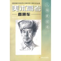 美术高考直通车——人物素描卷(全国首届美术高考示范画网络大赛优秀作品集)