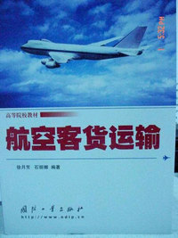 航空客货运输