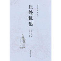 丘处机集/全真道文化丛书(全真道文化丛书)
