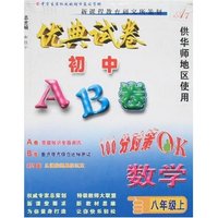 最新初中AB卷八年上数学（华师大）
