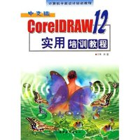 中文版CorelDRAW12实用培训教程(计算机平面设计培训教程)