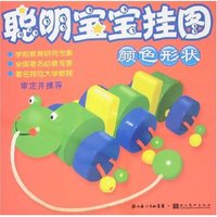 聪明宝宝挂图-颜色形状
