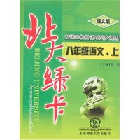 北大绿卡-八年级语文·上(语文版)