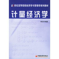 计量经济学——21世纪高等院校经济学与管理学系列教材