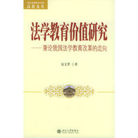 法学教育价值研究(兼论我国法学教育改革的走向)/高教论丛(北大高等教育文库高教论丛)