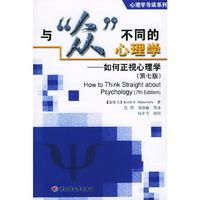 与众不同的心理学--如何正视心理学