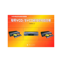 复用VCD/SVCD机给修电路图集(附光盘1张)