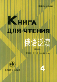 俄语泛读(4)