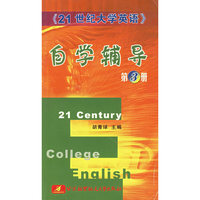 《21世纪大学英语》自学辅导（第3册）
