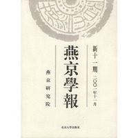 燕京学报(新11期)