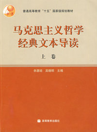 马克思主义哲学经典文本导读（上卷）