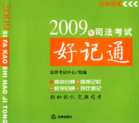2009年司法考试好记通