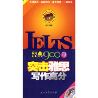 杨雅思无敌掌中宝 经典900句突击雅思写作高分