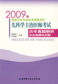 全国卫生专业技术资格考试儿科学主治医师历年真题解析及全真模拟试题