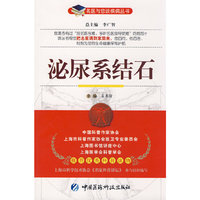 泌尿系结石——名医与您谈疾病丛书