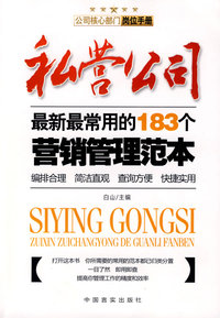 私营公司：最新最常用的183个营销管理范本