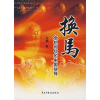 换马:危机时代的中国抉择