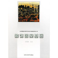 装饰图案基础(北京服装学院艺术设计基础训练丛书)