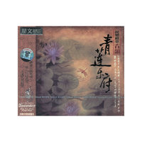 民乐殿堂古韵:青莲乐府(CD)