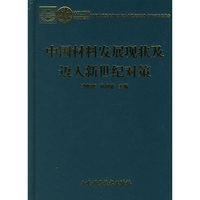 中国村料发展现状及迈入新世纪对策