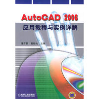 AUTOCAD 2006应用教程与实例详解